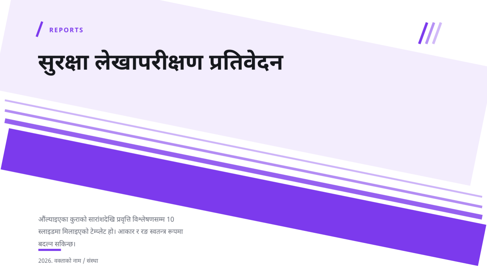 स्लाइड 1 — सुरक्षा लेखापरीक्षण प्रतिवेदन