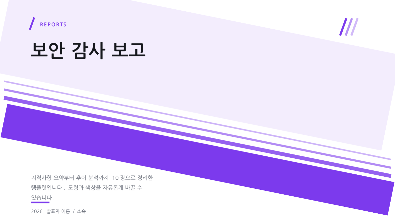 슬라이드 1 — 보안 감사 보고