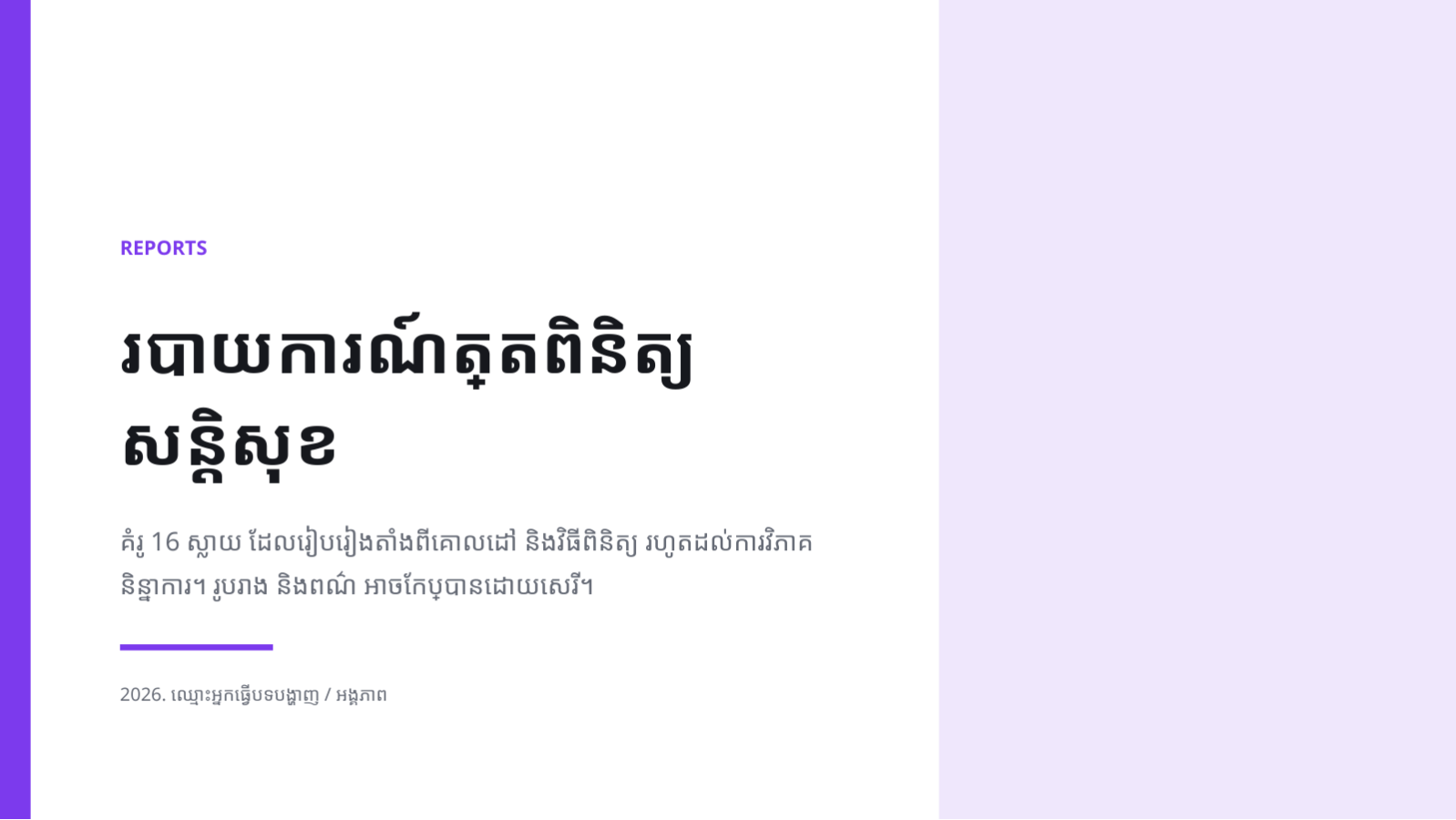 ស្លាយ 1 — របាយការណ៍ត្រួតពិនិត្យ សន្តិសុខ