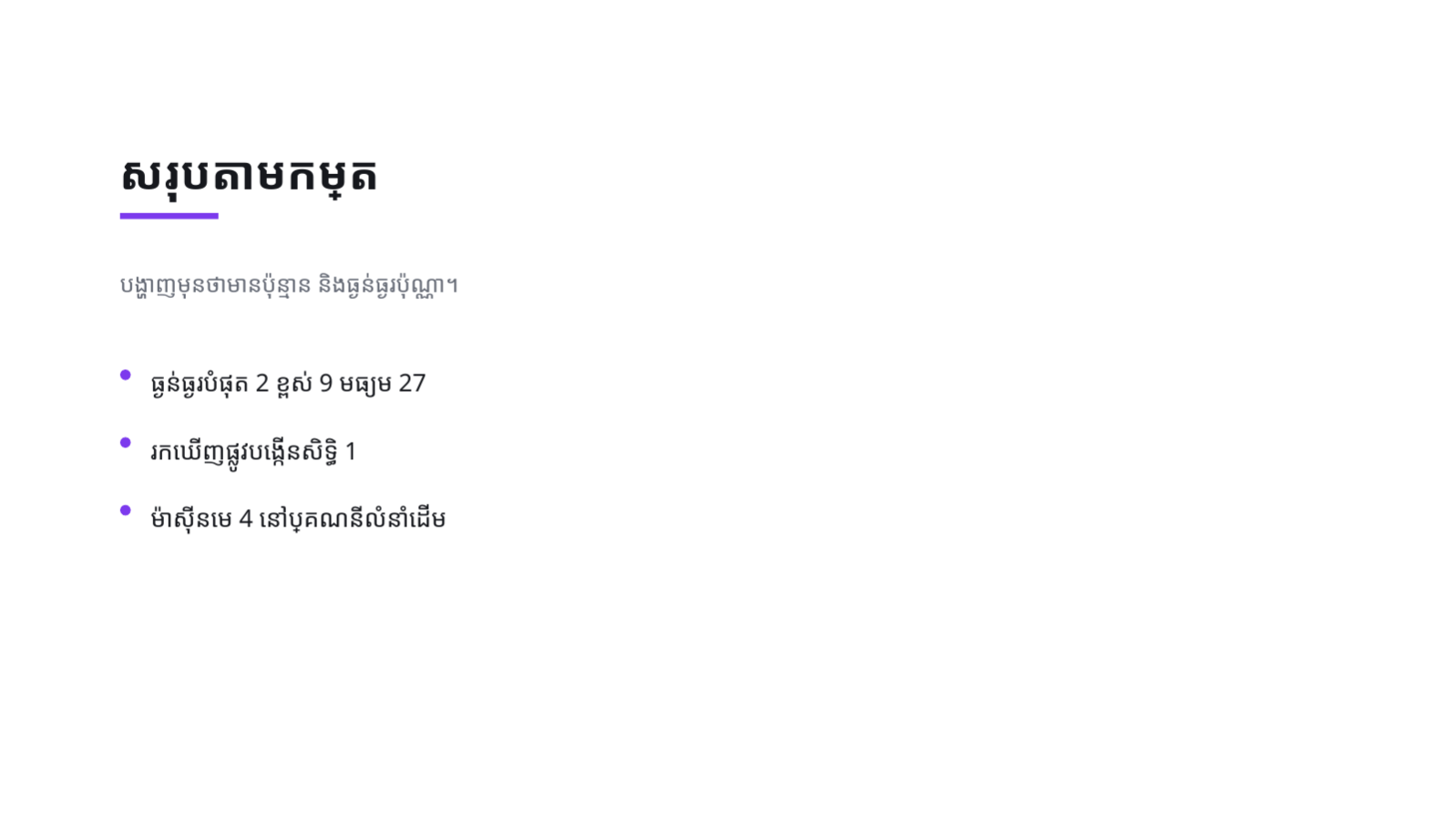 ស្លាយ 6 — របាយការណ៍ត្រួតពិនិត្យ សន្តិសុខ