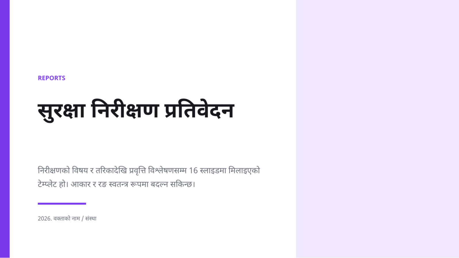 स्लाइड 1 — सुरक्षा निरीक्षण प्रतिवेदन
