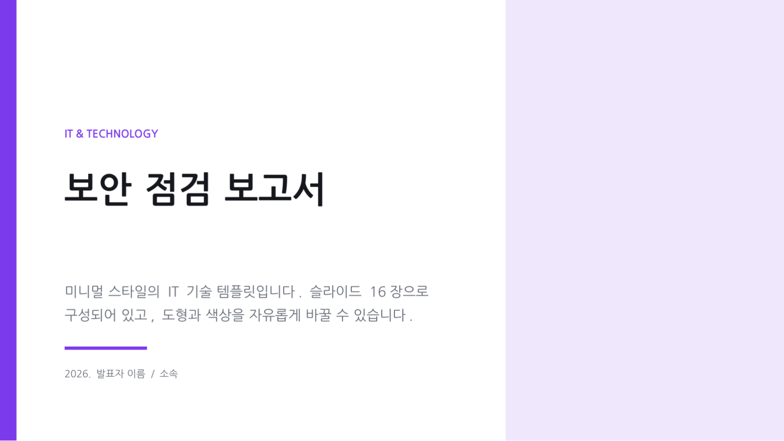 보안 점검 보고서 슬라이드 1 미리보기