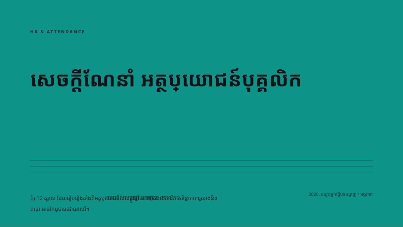 ស្លាយ 1 — សេចក្តីណែនាំ អត្ថប្រយោជន៍បុគ្គលិក