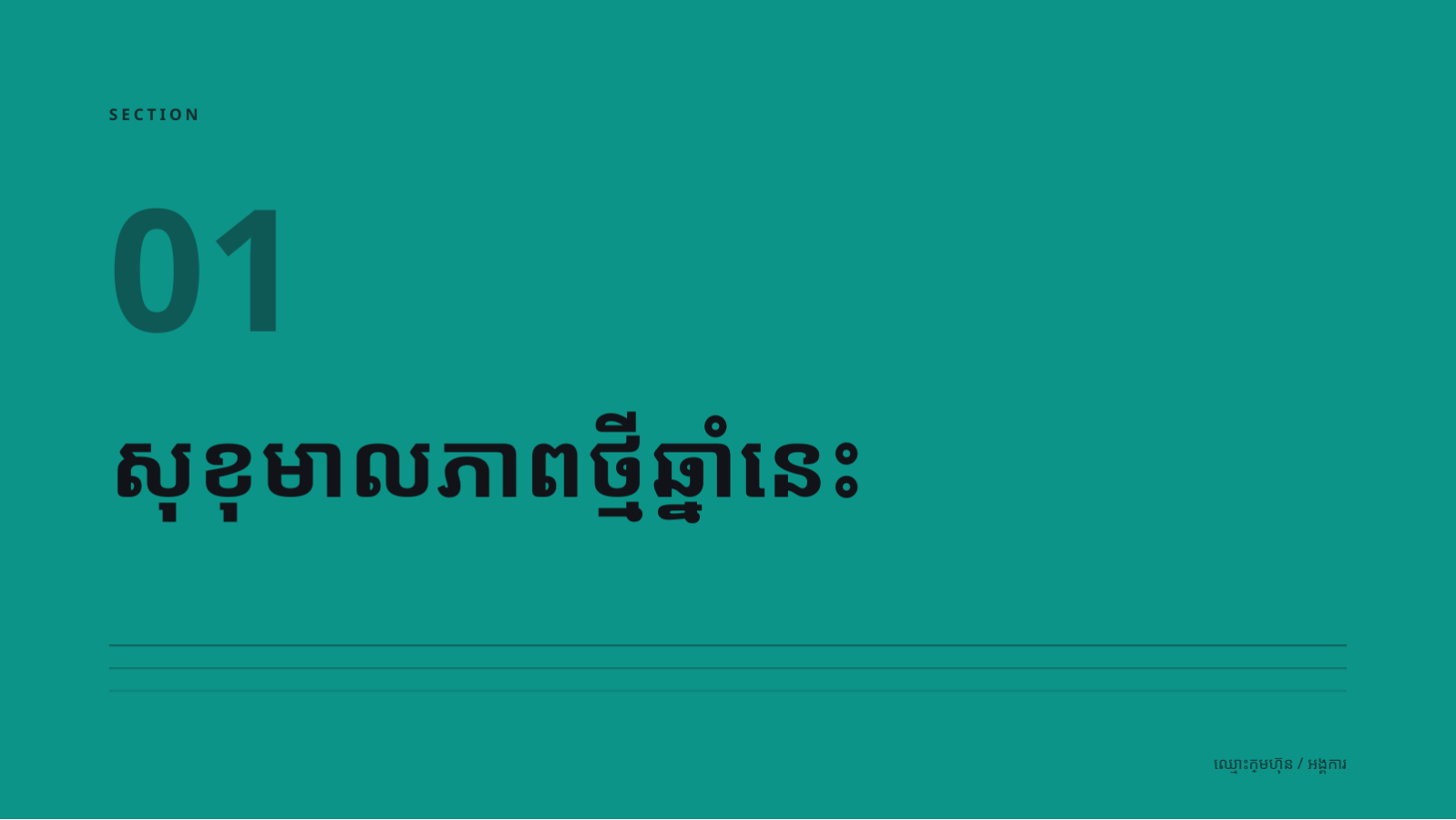 ស្លាយ 3 — សេចក្តីណែនាំ អត្ថប្រយោជន៍បុគ្គលិក