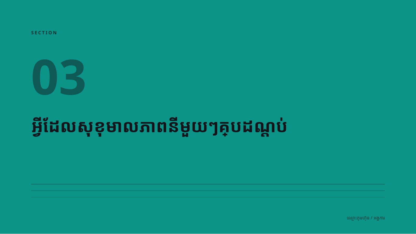 ស្លាយ 7 — សេចក្តីណែនាំ អត្ថប្រយោជន៍បុគ្គលិក