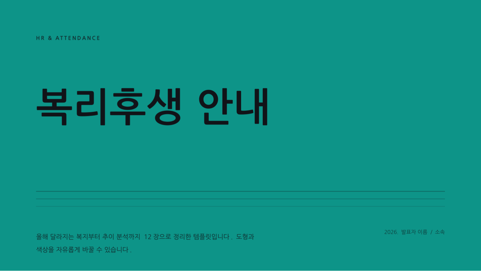 슬라이드 1 — 복리후생 안내