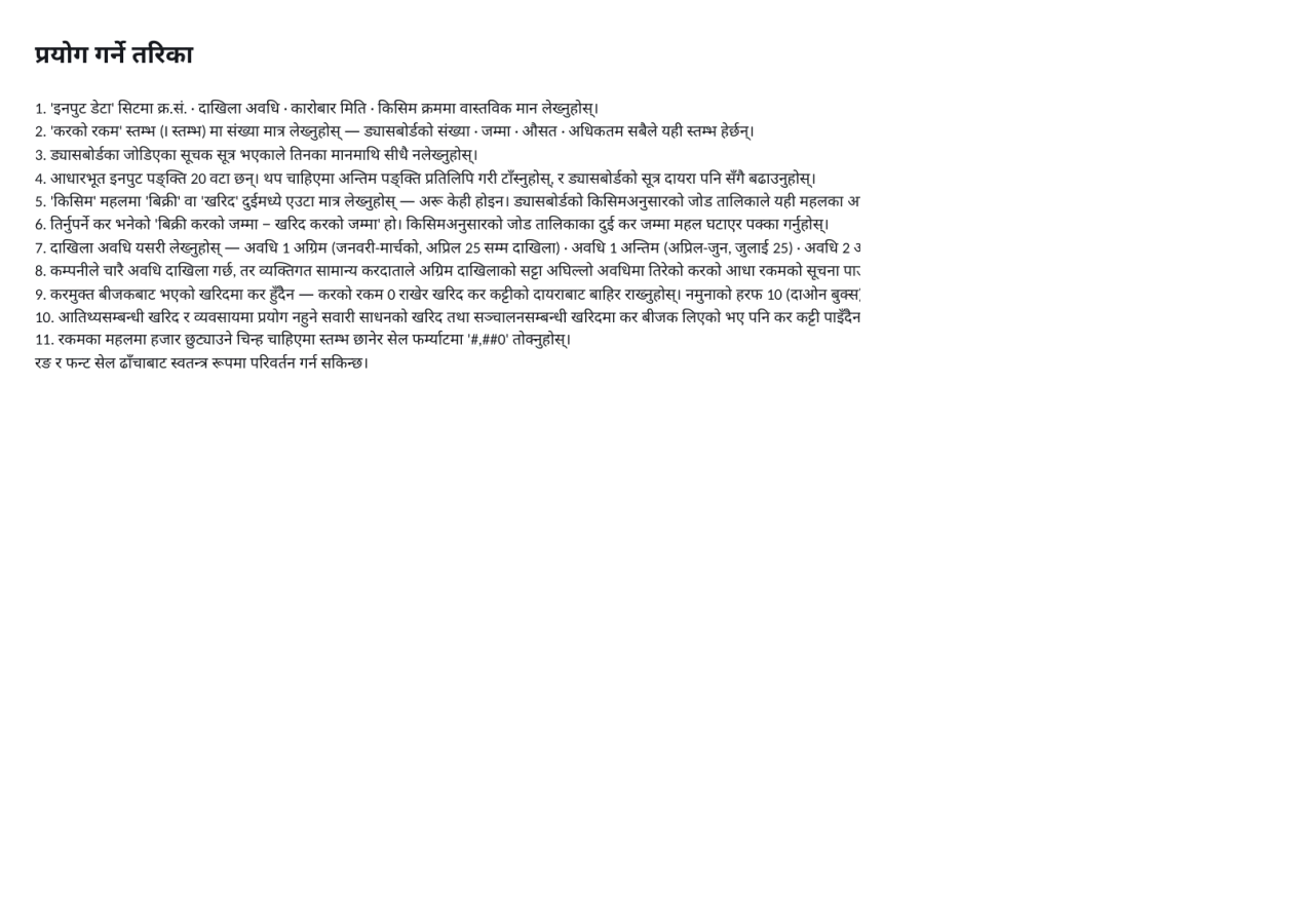 पूर्वावलोकन 3 — भ्याट विवरण तालिका