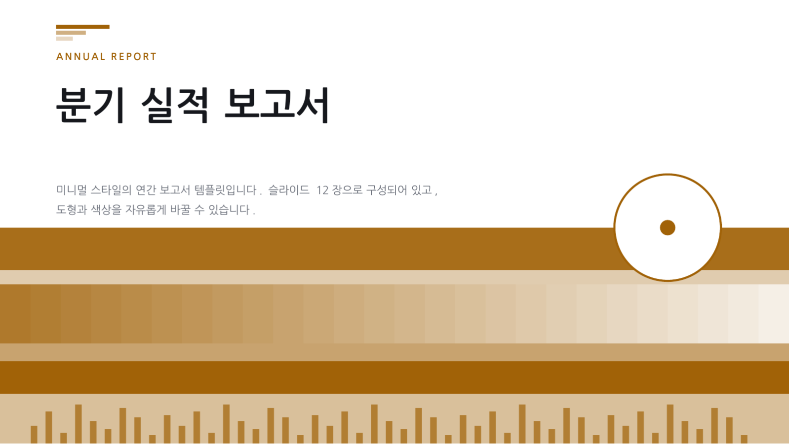 분기 실적 보고서 슬라이드 1 미리보기