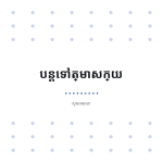 ស្លាយ 12