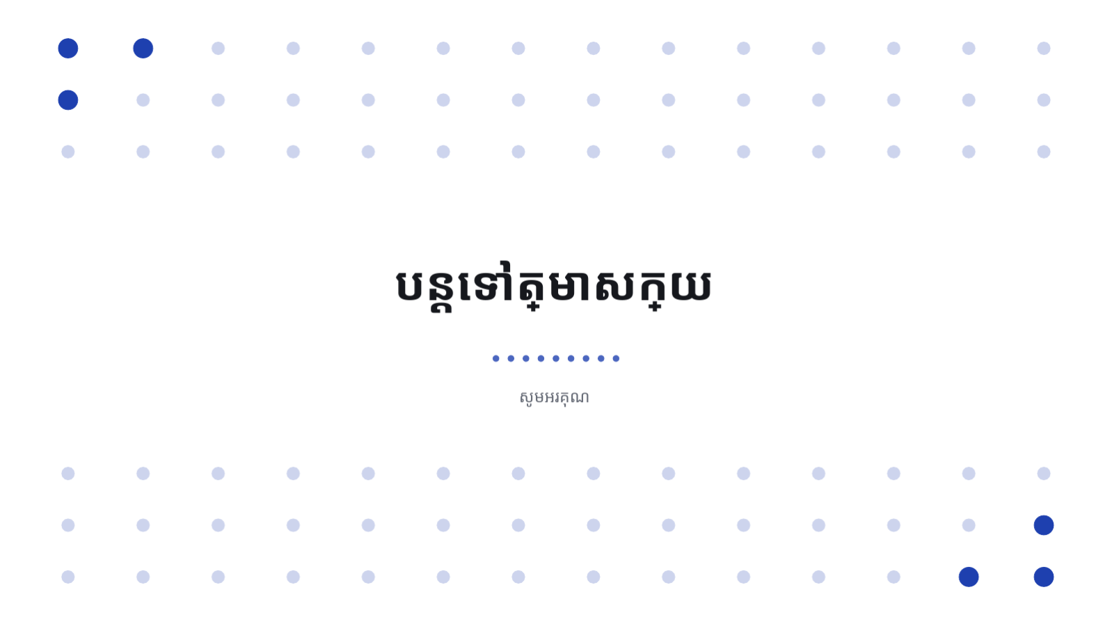 ស្លាយ 12 — របាយការណ៍ការងារ ប្រចាំត្រីមាស