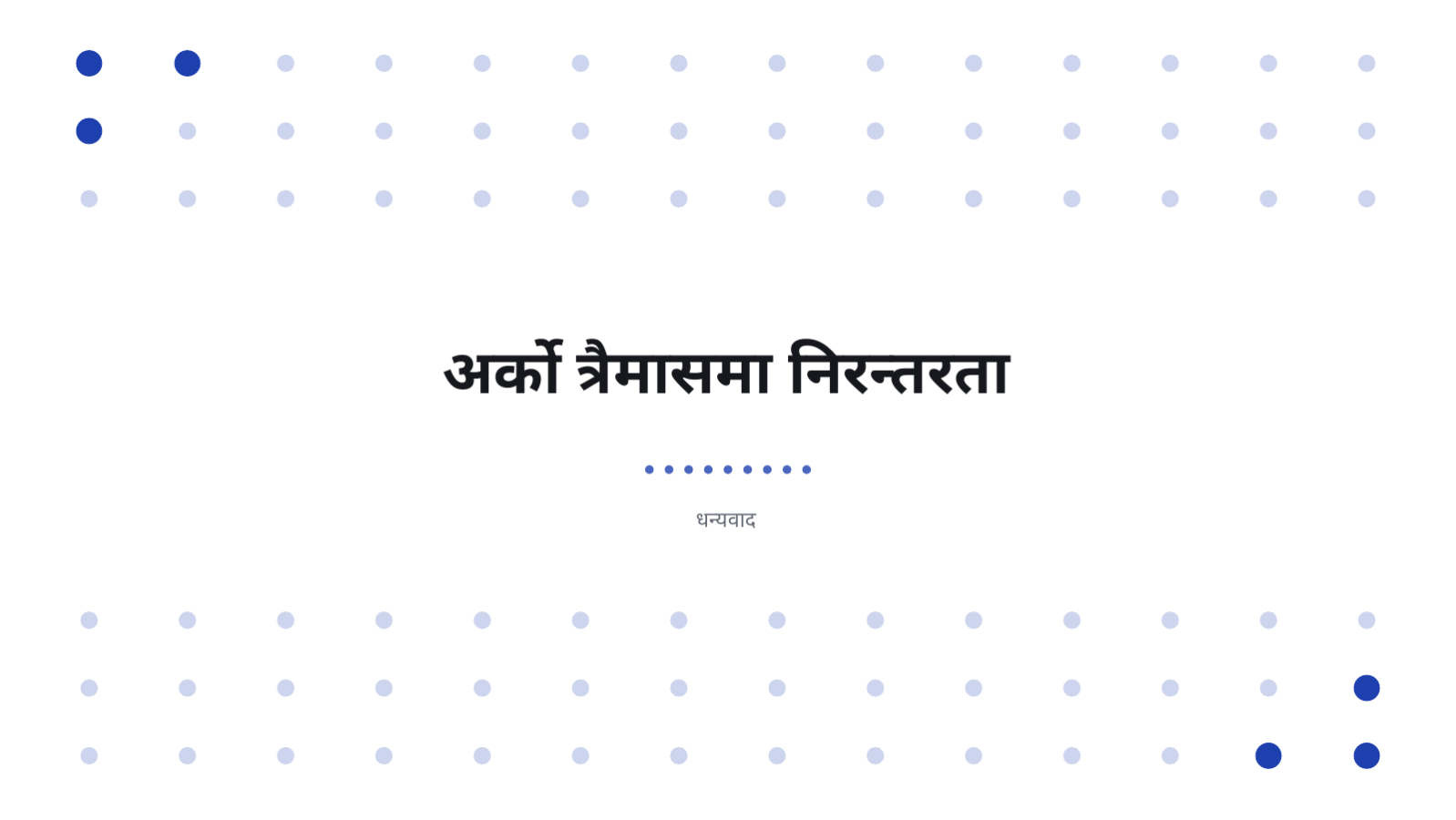 स्लाइड 12 — त्रैमासिक कार्य प्रतिवेदन