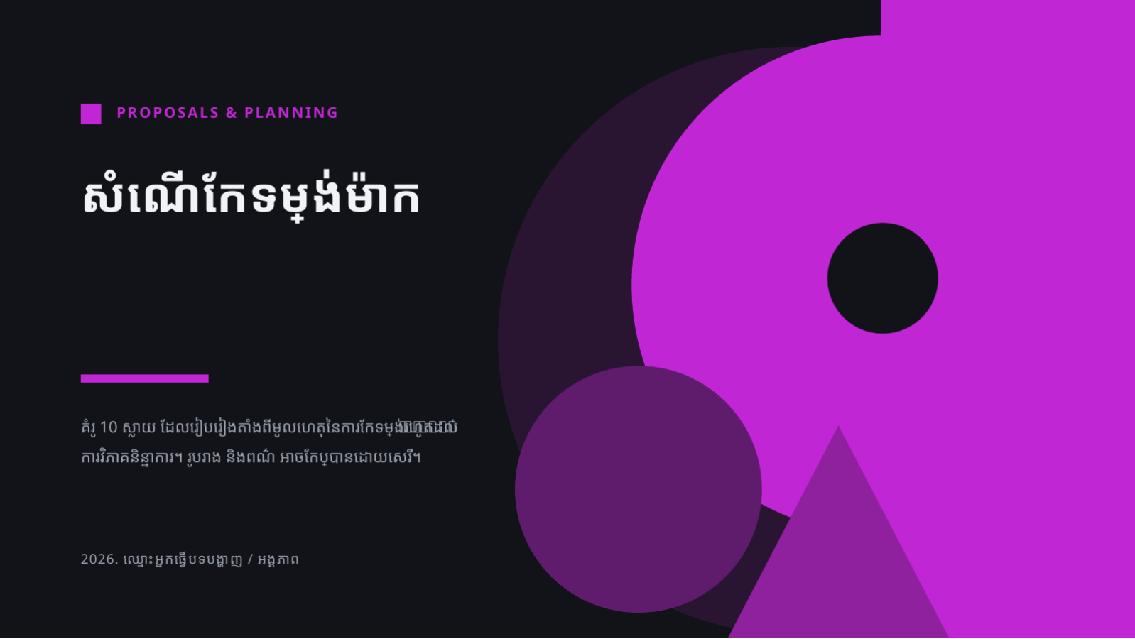 ស្លាយ 1 — សំណើកែទម្រង់ម៉ាក