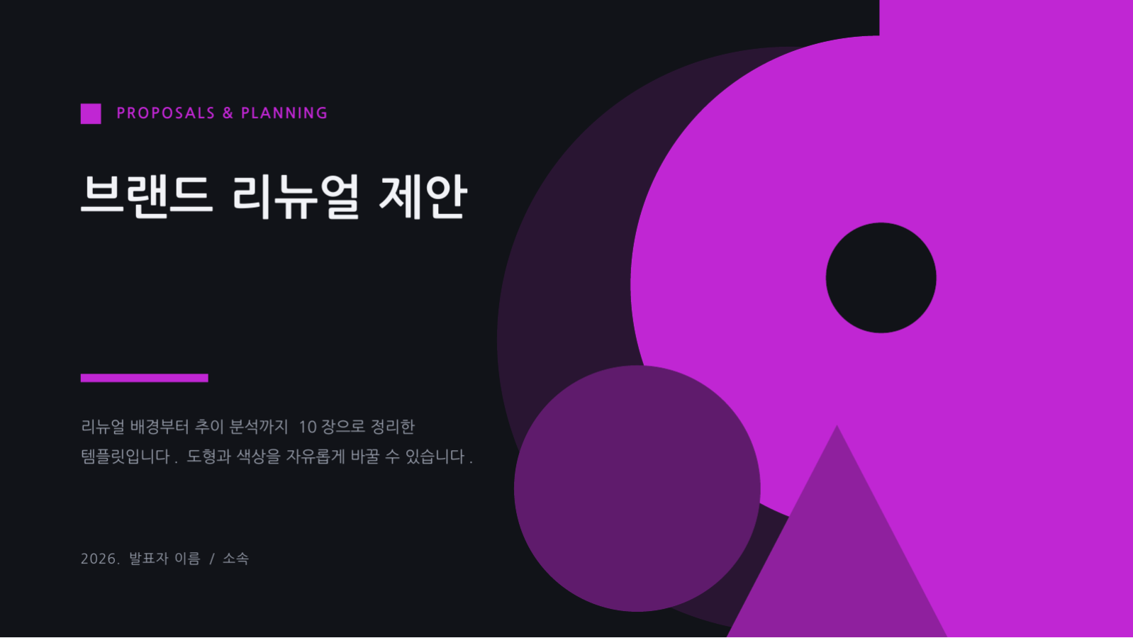 슬라이드 1 — 브랜드 리뉴얼 제안
