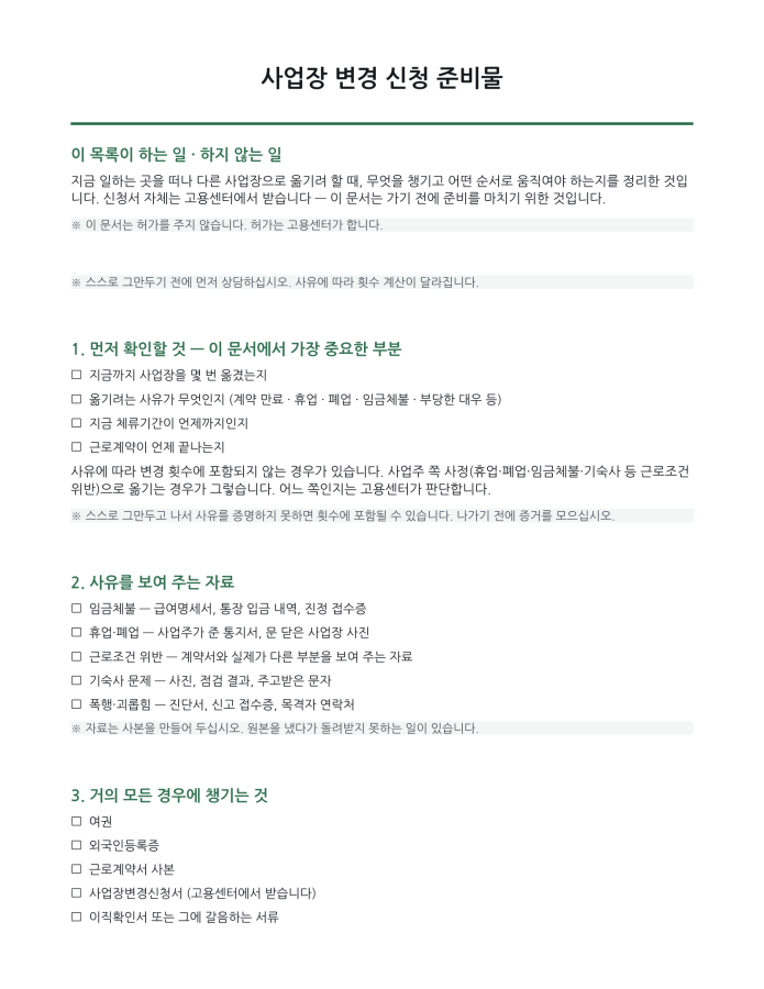 페이지 1 — 사업장 변경 신청 준비물 (한국어·현지어 병기)