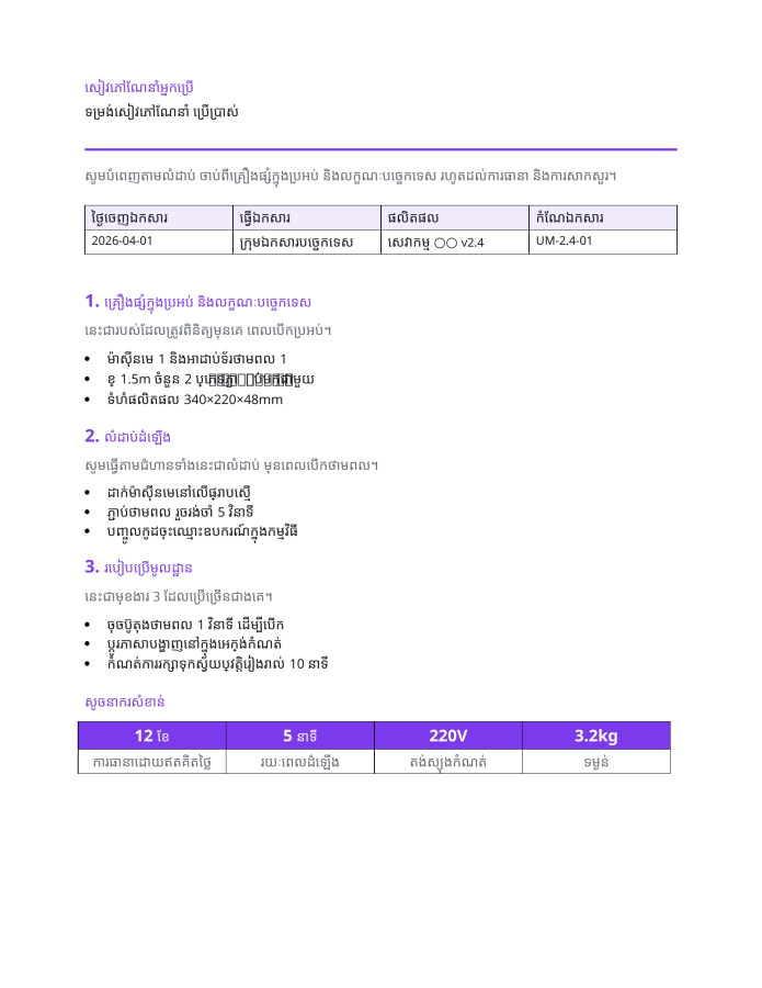 ទំព័រ 1 — ទម្រង់សៀវភៅណែនាំ ប្រើប្រាស់