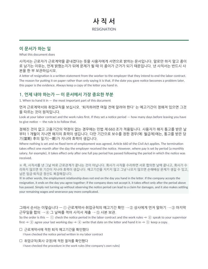Page 1 — Resignation Letter (Korean–English bilingual)