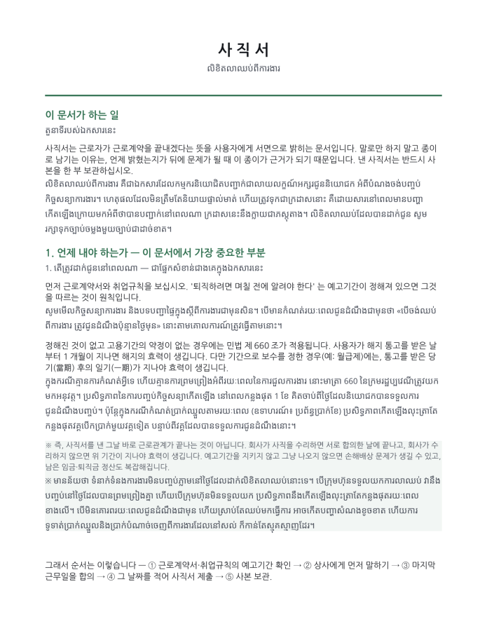 ទំព័រ 1 — លិខិតលាឈប់ពីការងារ (ពីរភាសា កូរ៉េ–ខ្មែរ)