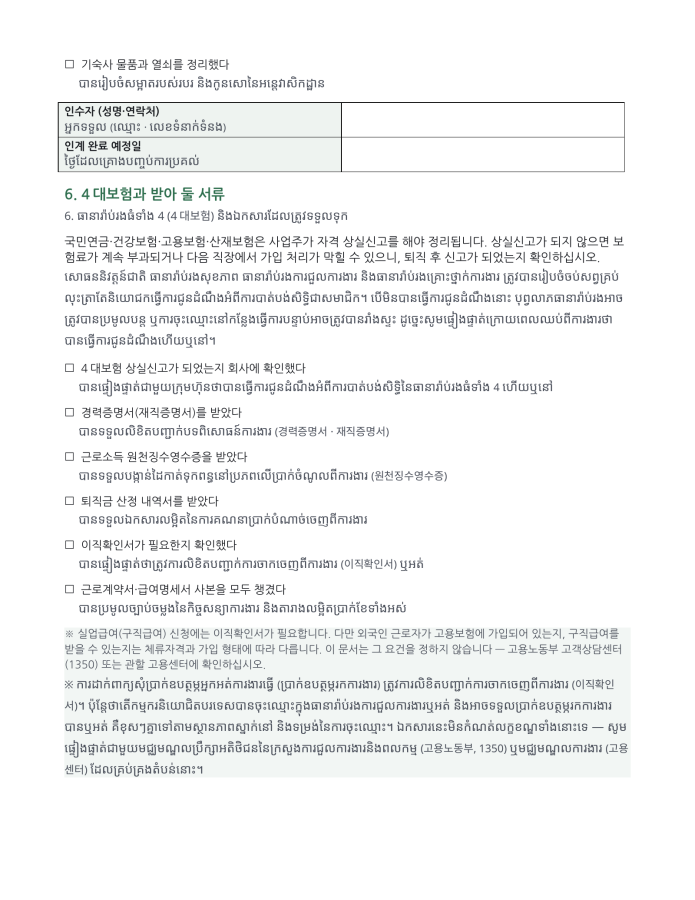 ទំព័រ 5 — លិខិតលាឈប់ពីការងារ (ពីរភាសា កូរ៉េ–ខ្មែរ)