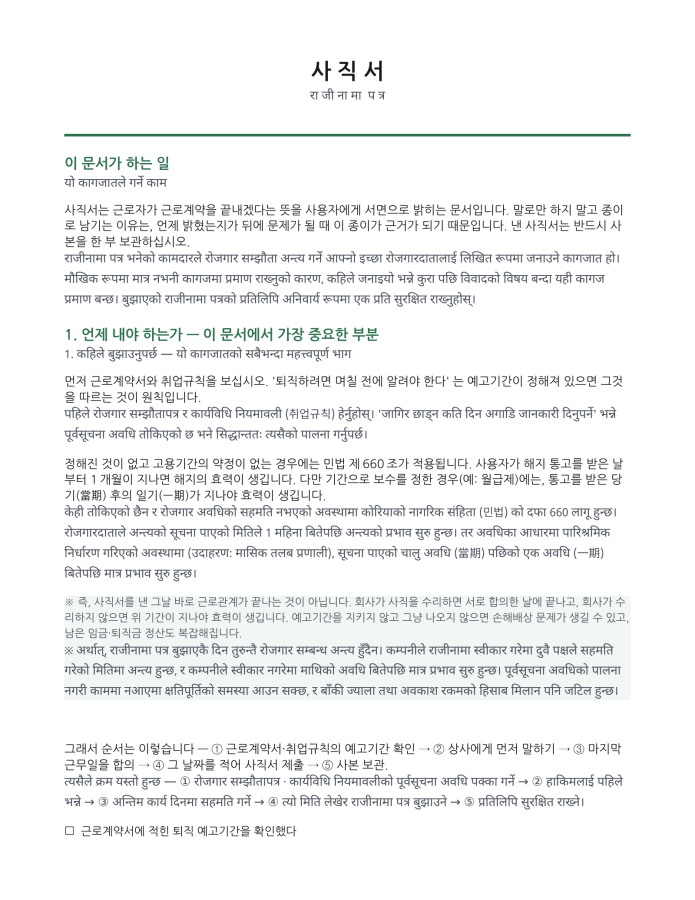 पृष्ठ 1 — राजीनामा पत्र (कोरियाली–नेपाली द्विभाषिक)
