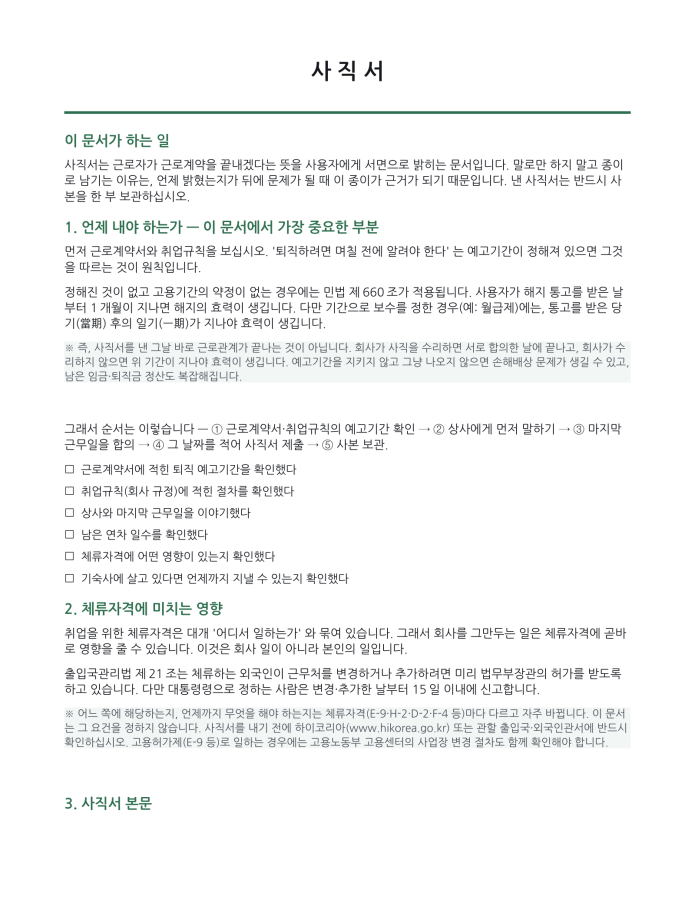 페이지 1 — 사직서 (한국어·현지어 병기)