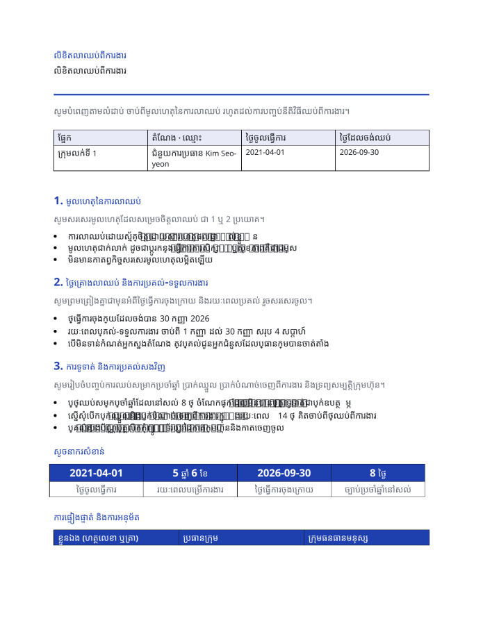 ទំព័រ 1 — លិខិតលាឈប់ពីការងារ