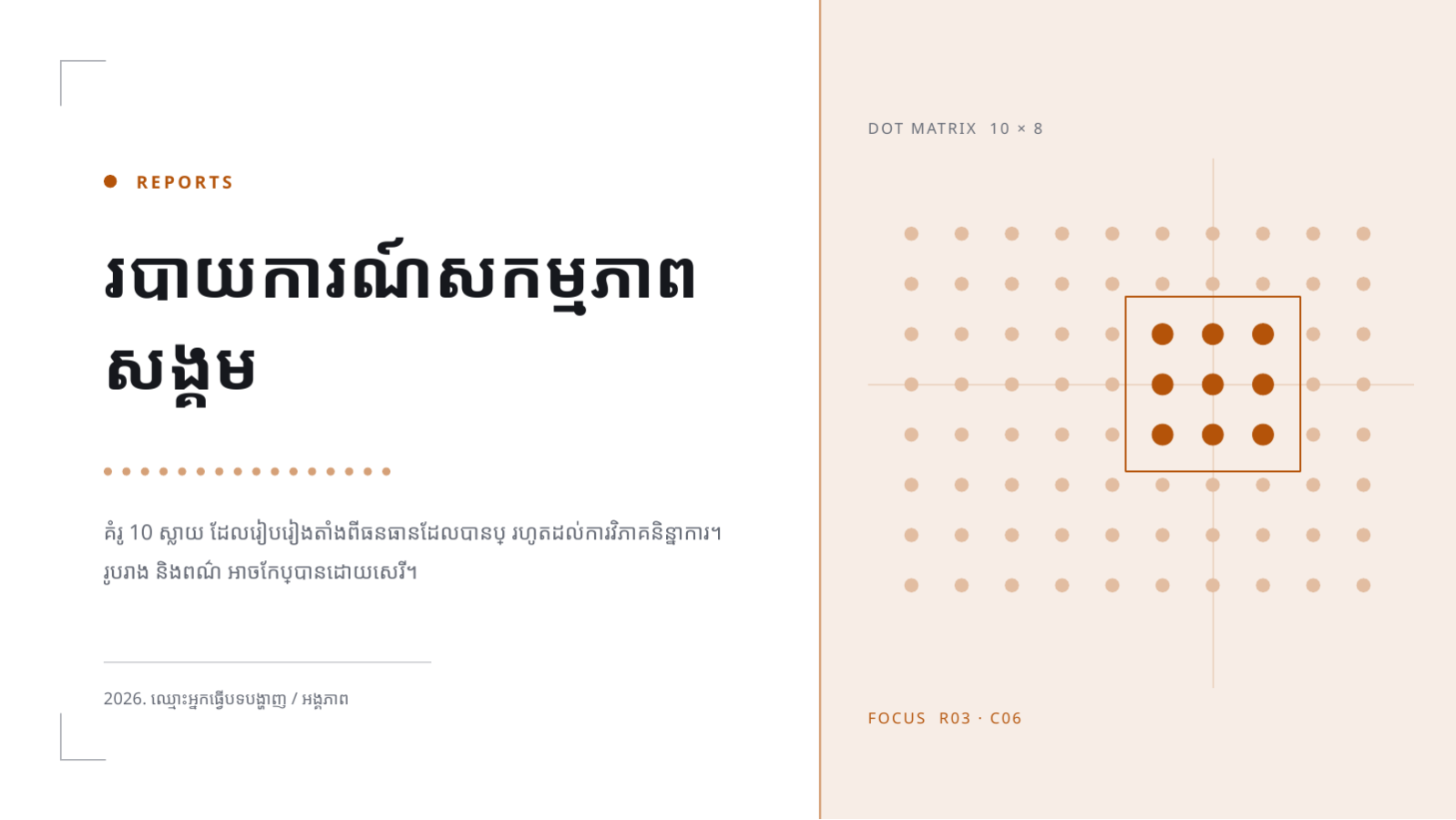 ស្លាយ 1 — របាយការណ៍សកម្មភាពសង្គម
