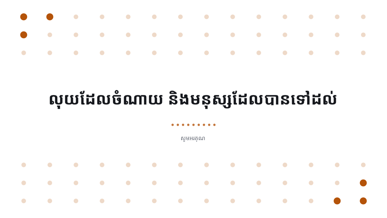 ស្លាយ 10 — របាយការណ៍សកម្មភាពសង្គម