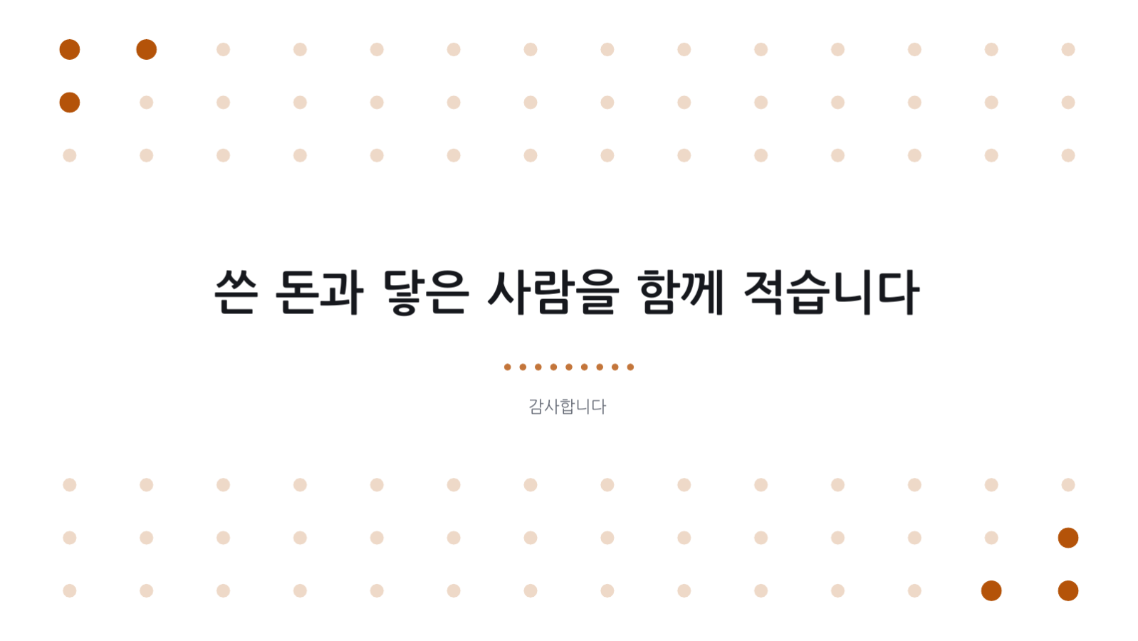 슬라이드 10 — 사회공헌 활동 보고