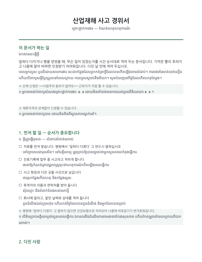 ទំព័រ 1 — គ្រោះថ្នាក់ការងារ — កំណត់ហេតុហេតុការណ៍