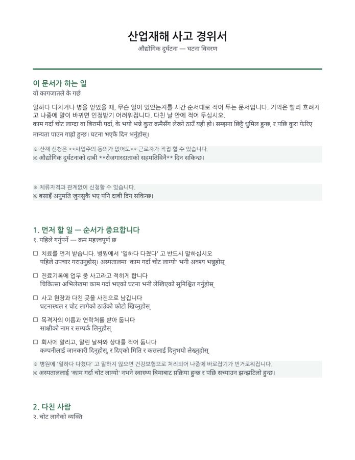 पृष्ठ 1 — औद्योगिक दुर्घटना — घटना विवरण