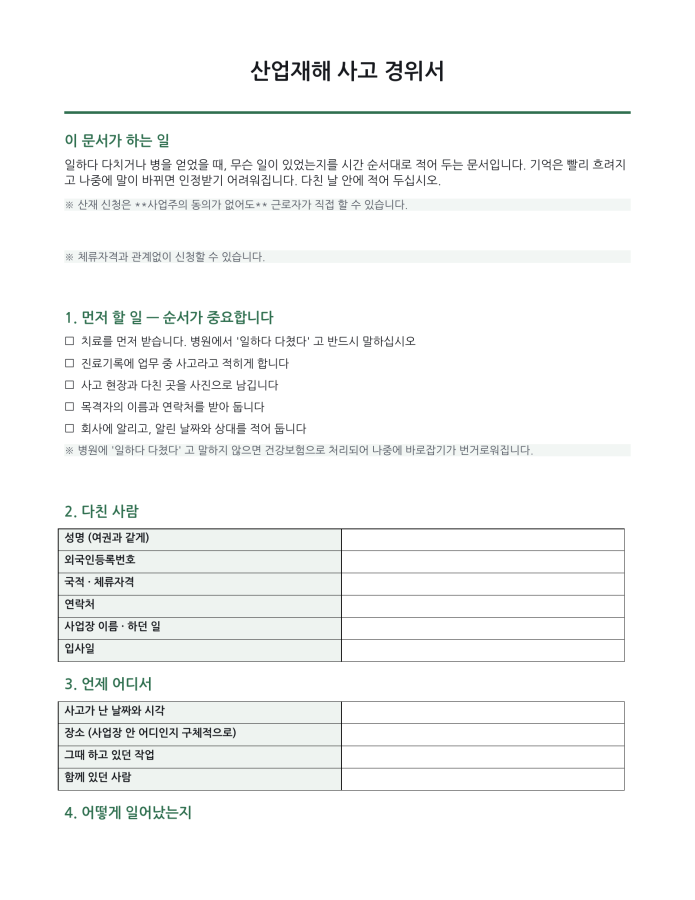 페이지 1 — 산업재해 사고 경위서 (한국어·현지어 병기)