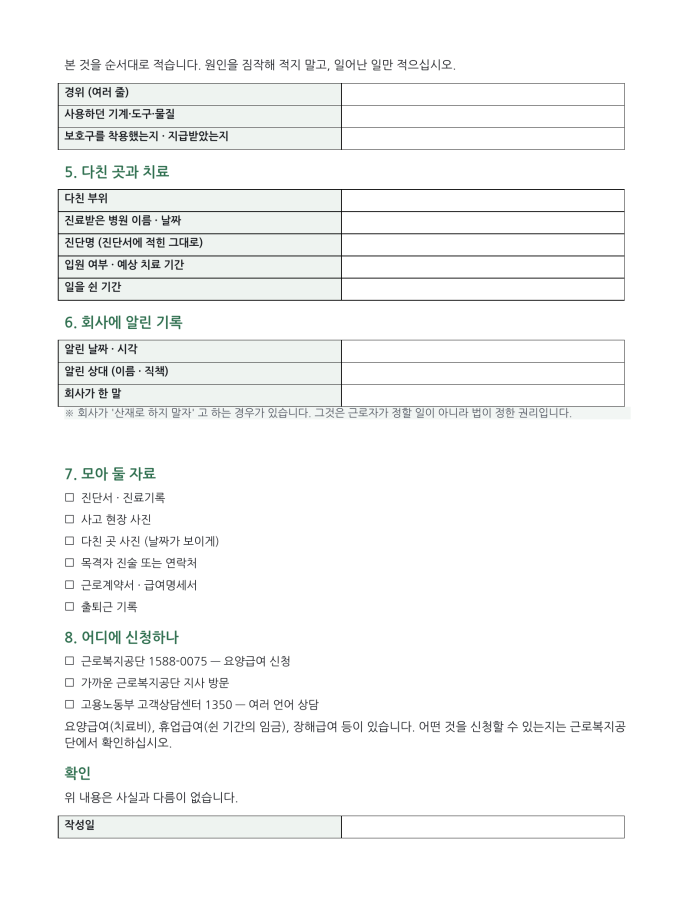 페이지 2 — 산업재해 사고 경위서 (한국어·현지어 병기)