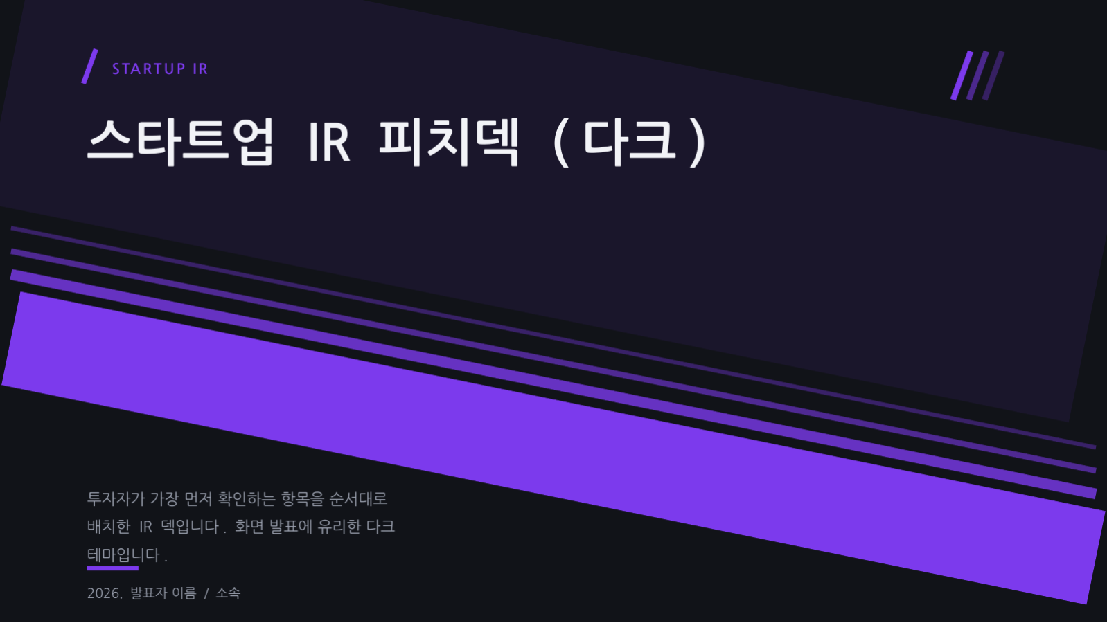 스타트업 IR 피치덱 (다크) 슬라이드 1 미리보기