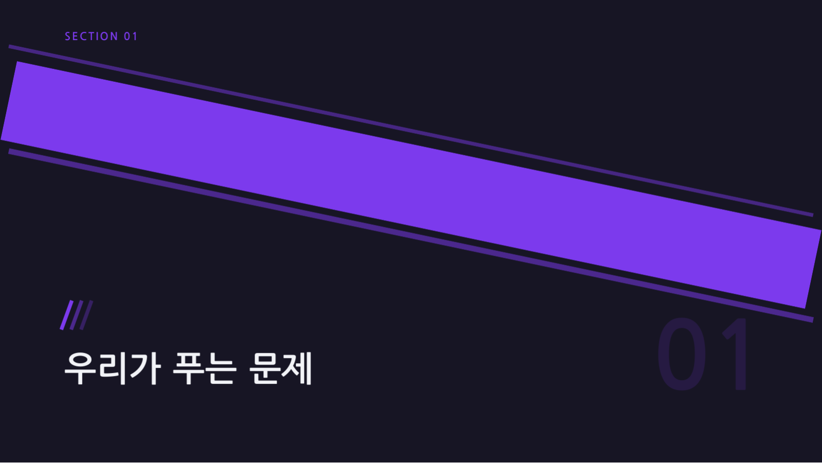 스타트업 IR 피치덱 (다크) 슬라이드 3 미리보기