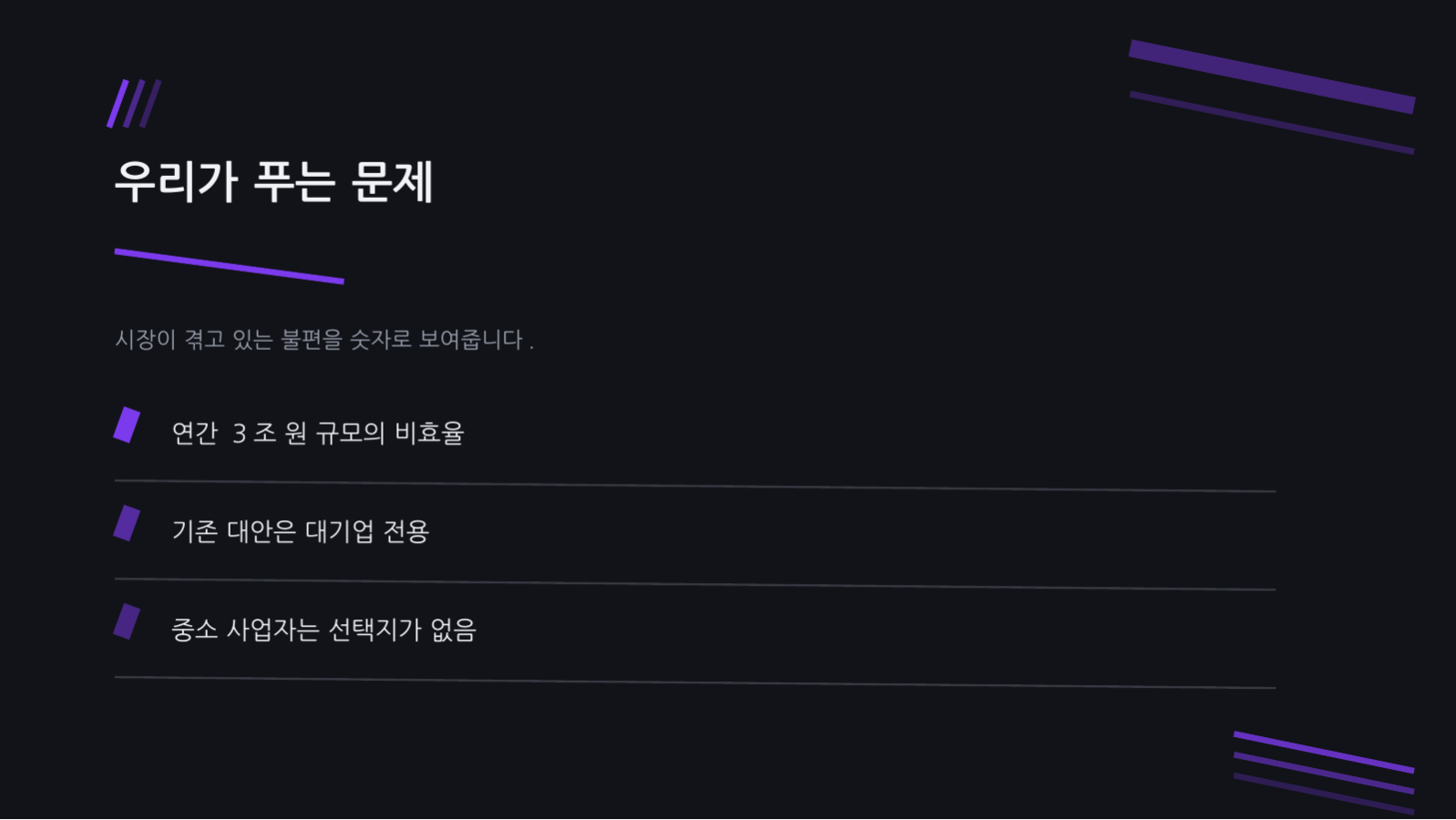 스타트업 IR 피치덱 (다크) 슬라이드 4 미리보기