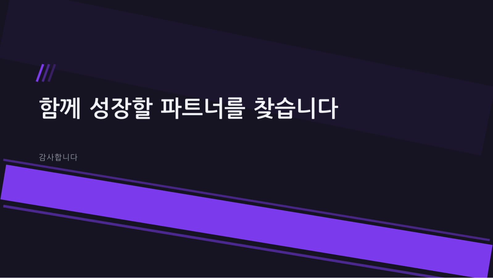 스타트업 IR 피치덱 (다크) 슬라이드 10 미리보기