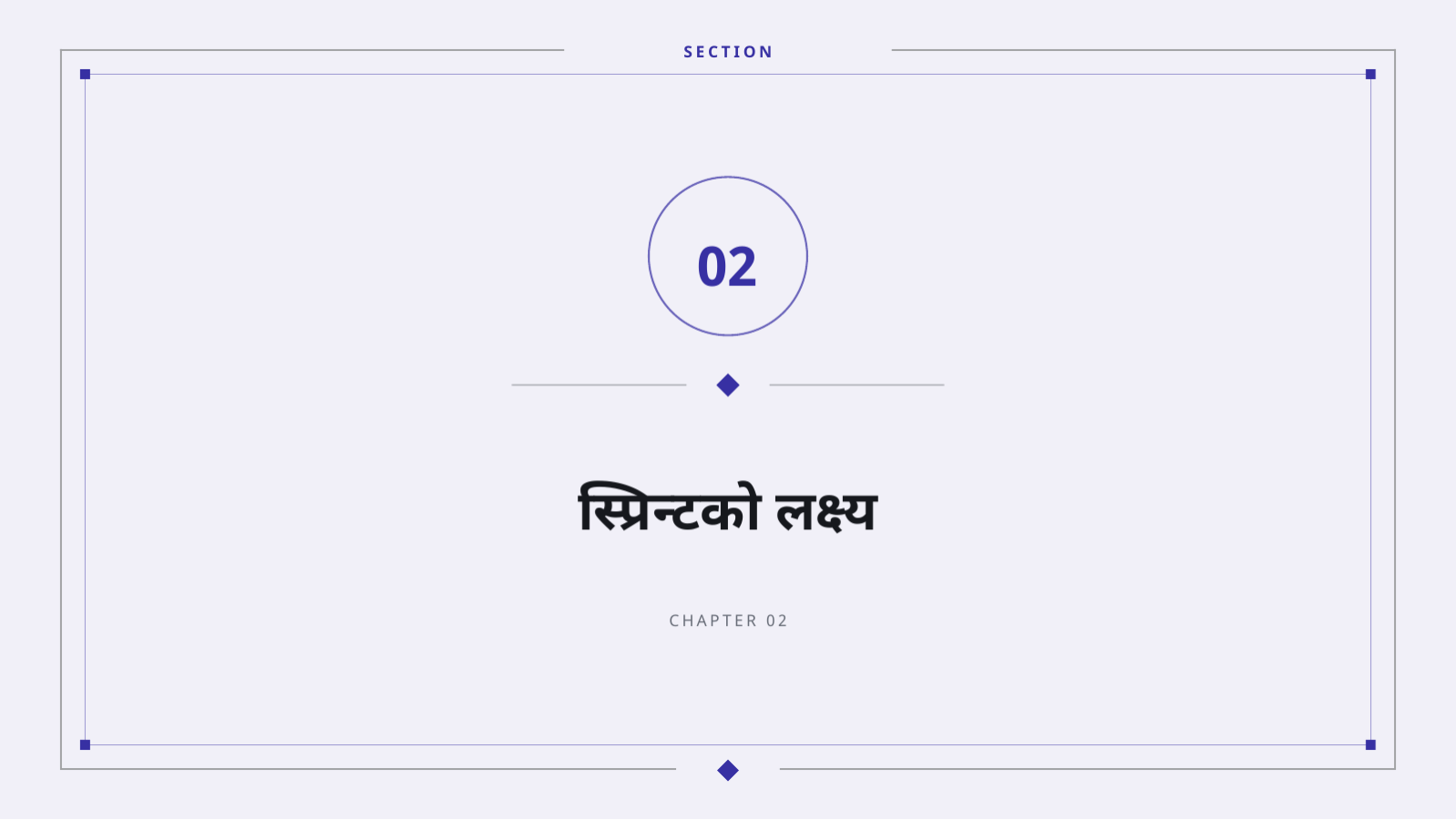 स्लाइड 5 — स्प्रिन्ट योजना बैठक