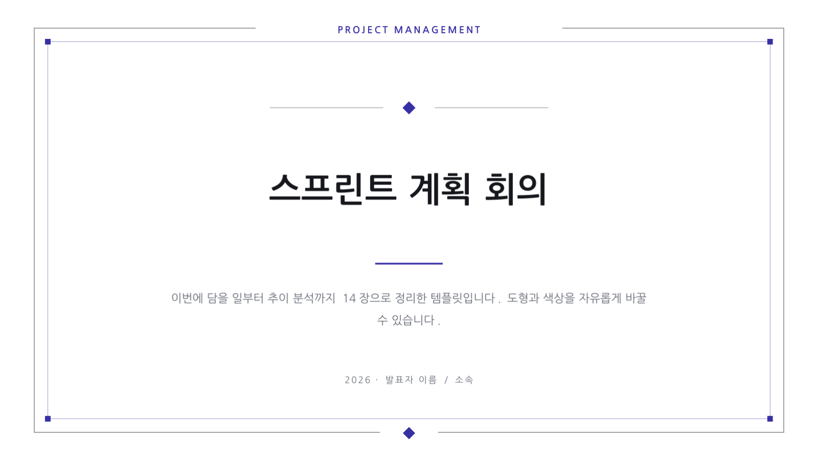 슬라이드 1 — 스프린트 계획 회의