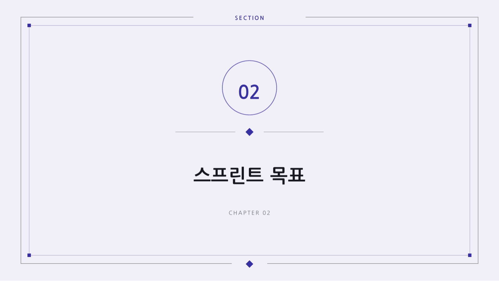 슬라이드 5 — 스프린트 계획 회의