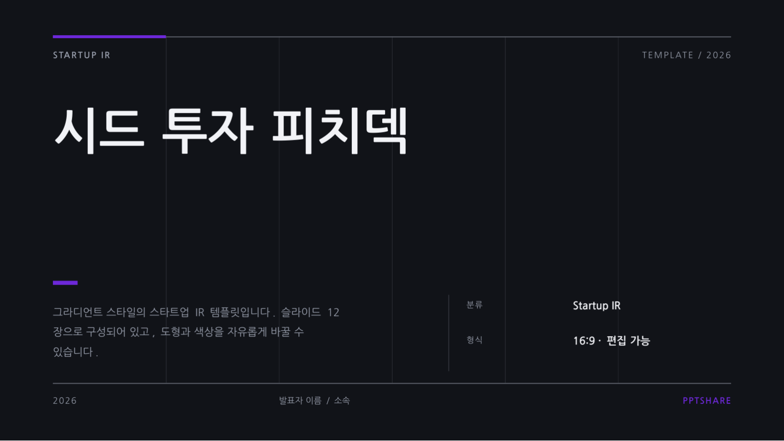 시드 투자 피치덱 슬라이드 1 미리보기