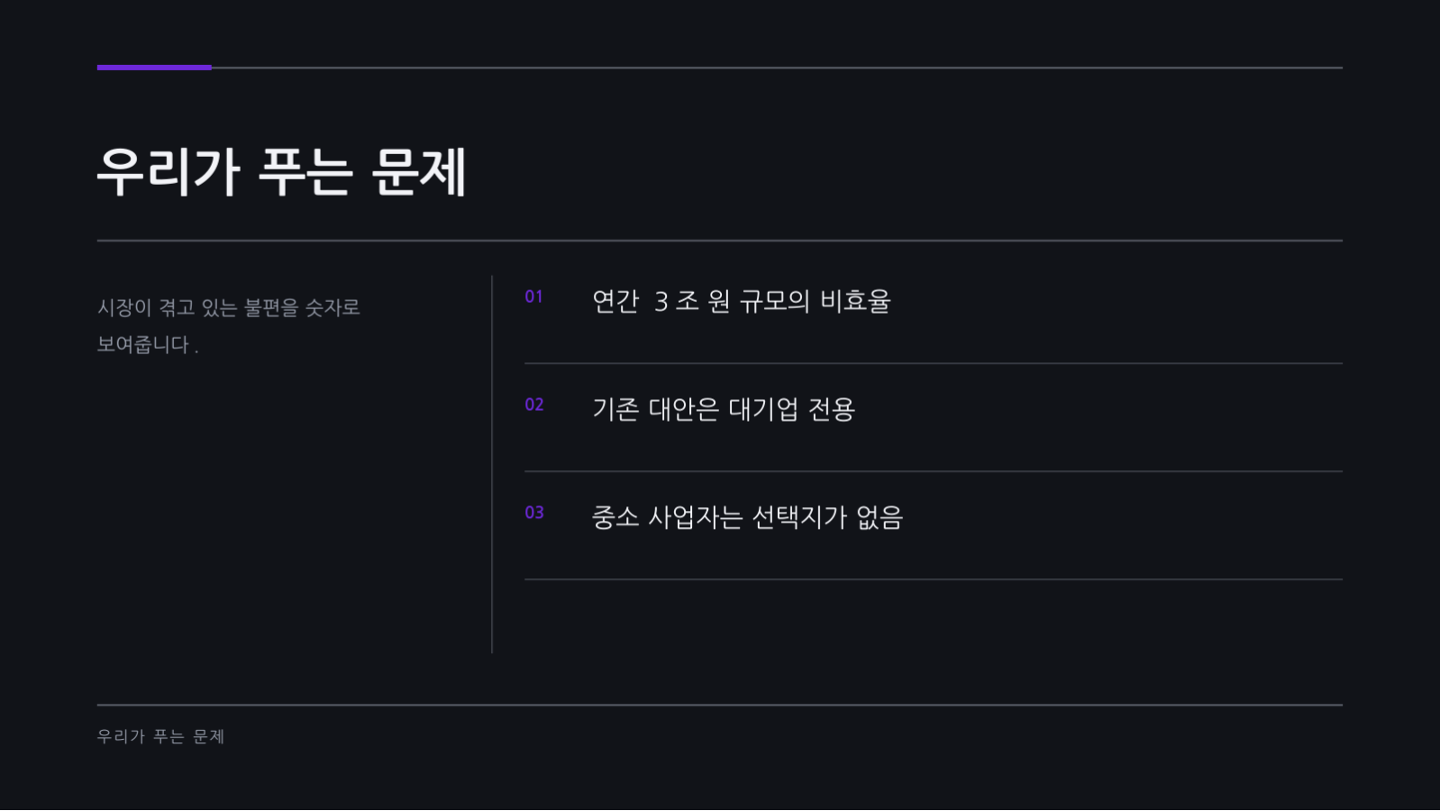 시드 투자 피치덱 슬라이드 4 미리보기