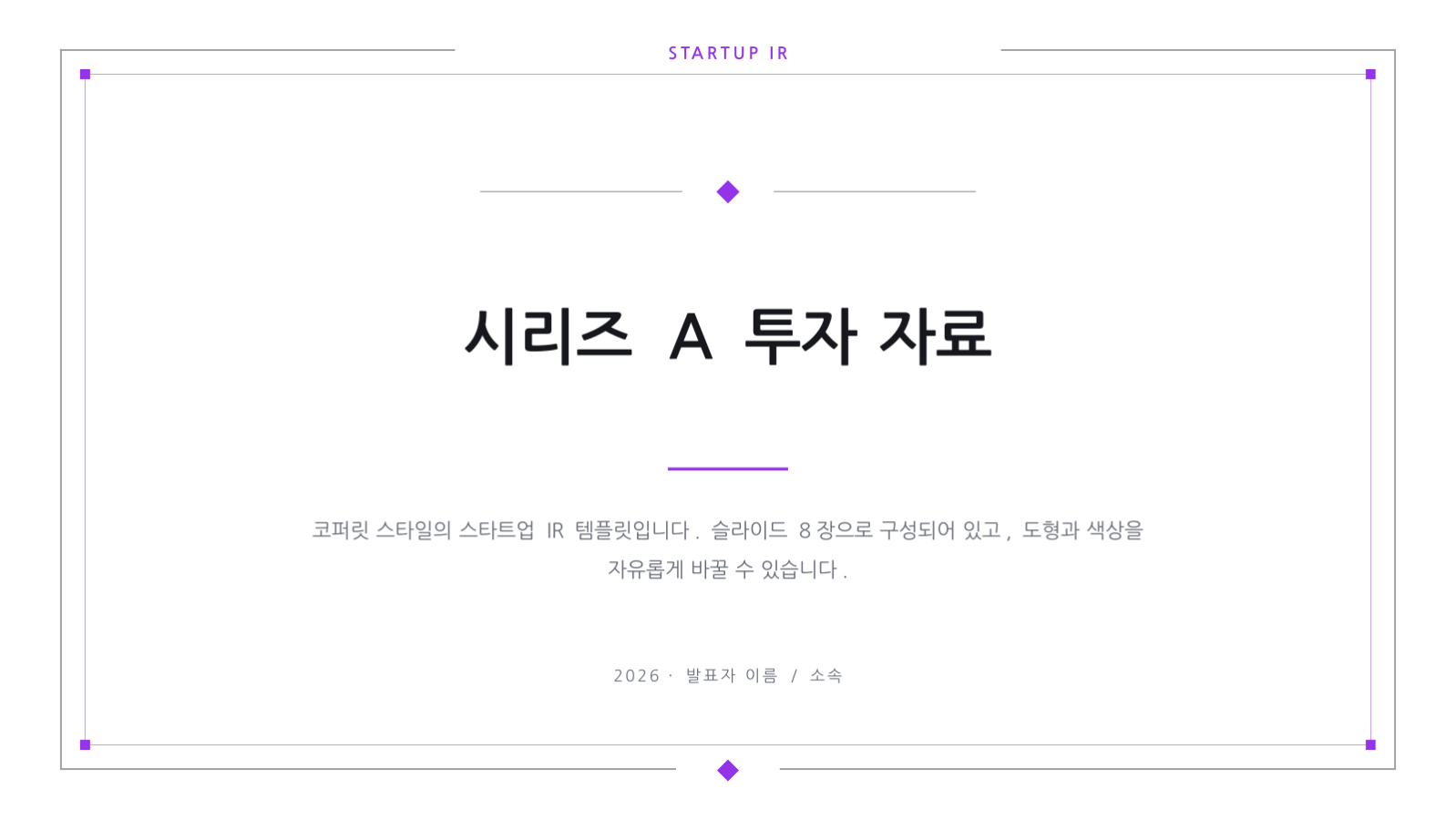 시리즈 A 투자 자료 슬라이드 1 미리보기