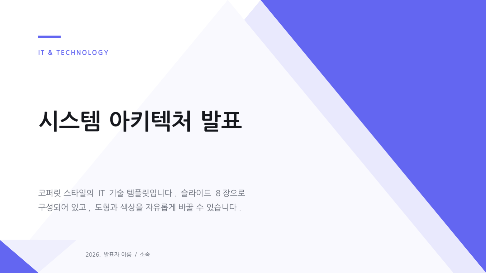 시스템 아키텍처 발표 슬라이드 1 미리보기