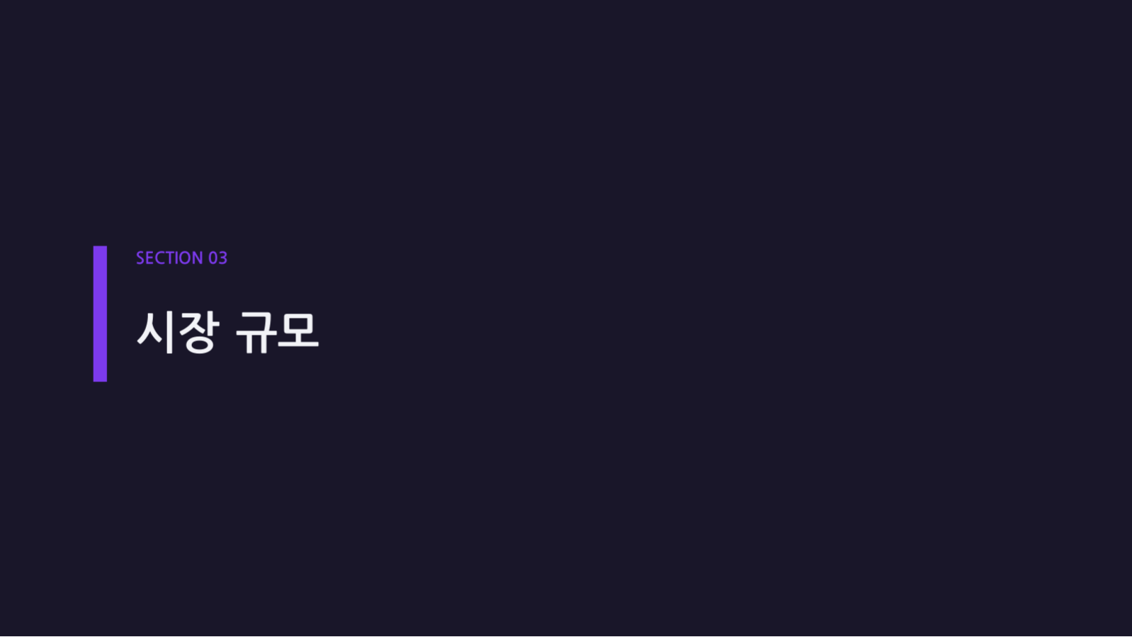 시장 규모 분석 자료 슬라이드 7 미리보기
