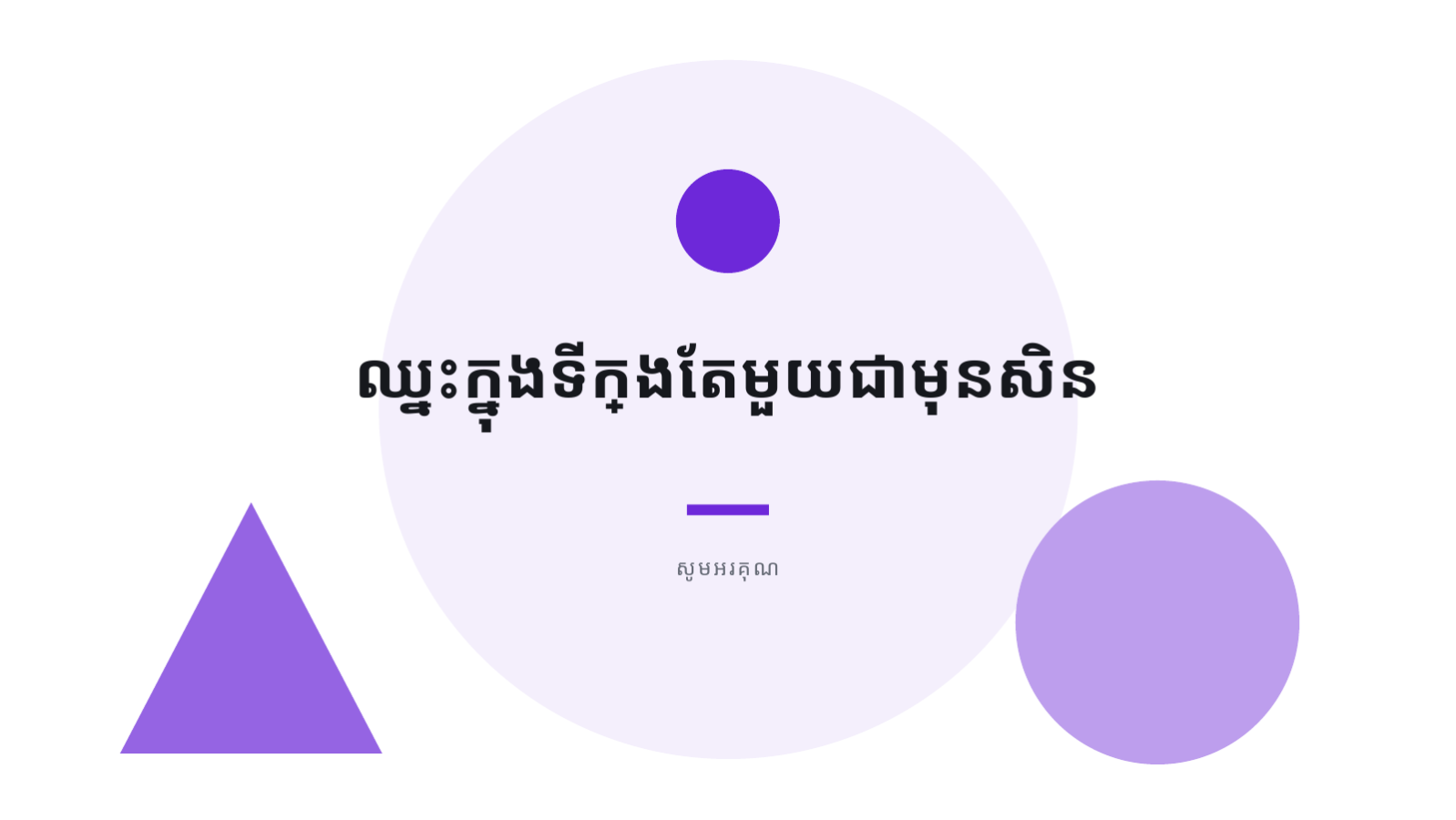 ស្លាយ 10 — យុទ្ធសាស្ត្រចូលទីផ្សារ