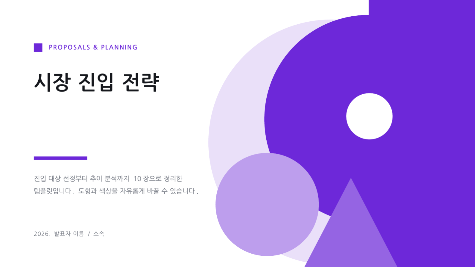슬라이드 1 — 시장 진입 전략
