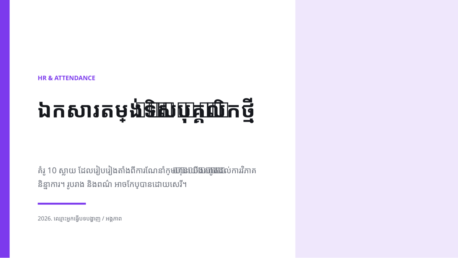 ស្លាយ 1 — ឯកសារតម្រង់ទិស បុគ្គលិកថ្មី