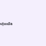ស្លាយ 3