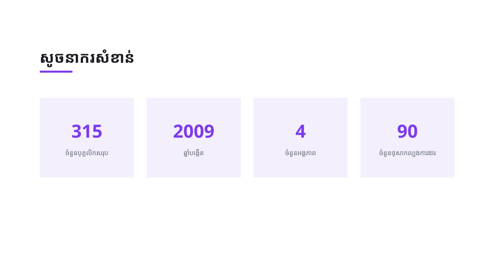 ស្លាយ 8 — ឯកសារតម្រង់ទិស បុគ្គលិកថ្មី