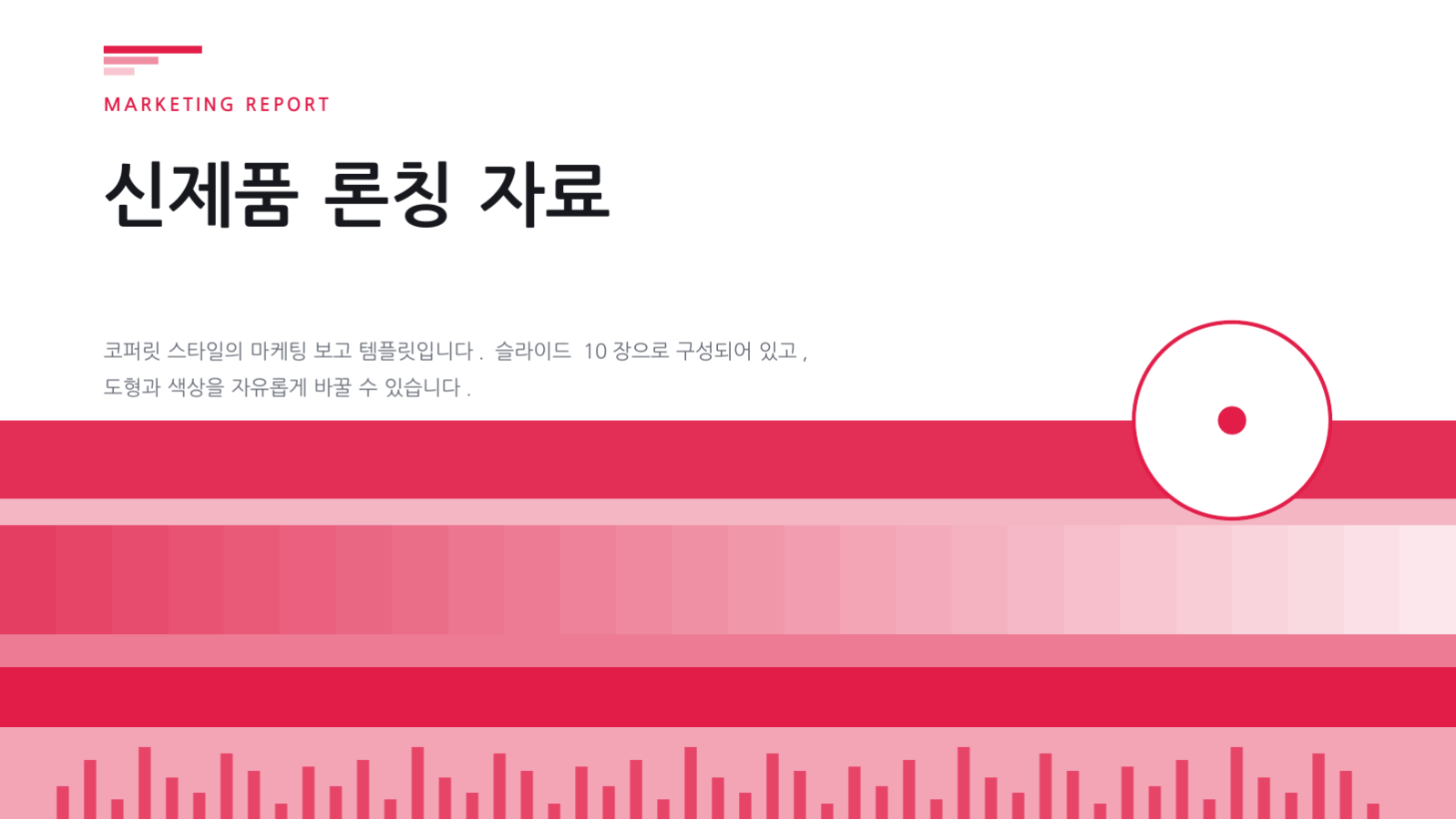 신제품 론칭 자료 슬라이드 1 미리보기